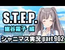 アイドルマスターシャイニーカラーズ【シャニマス】実況プレイpart902【霧子STEP】