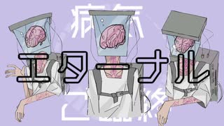 エターナルになろうfeat.可不(KAFU)
