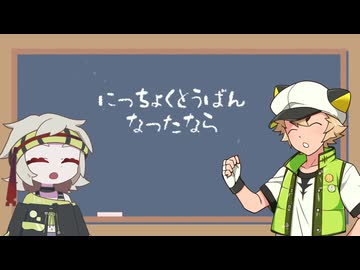 【VOICEVOX文化祭】日直当番なったなら covered by満別花丸/白上虎太郎【歌うVOICEVOX】