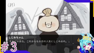 人生にしじみあれ！＃3【じみにしじみ】