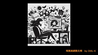 現実逃避数え唄 / DIAL-K (VOCALOID 5 Kaori)