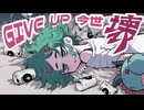 【ニコカラ】 GIVE UP 今世 壊 【offvocal】
