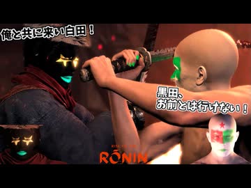 黒と白、悲しみの別れ。 #23【Rise of the Ronin (ライズ オブ ローニン)】