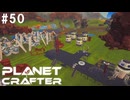 【のんびり】The Planet Crafter #50【惑星開拓】