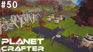 【のんびり】The Planet Crafter #50【惑星開拓】