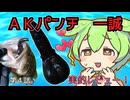 第４話。限界ずんだもんのＡＫパンチ　一誠　実釣レビュー！
