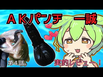 第４話。限界ずんだもんのＡＫパンチ　一誠　実釣レビュー！