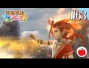 【実況】牧場物語わくわくアニマルマーチを初見で遊ぶいも【#63】