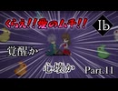 【Ib リメイク版】名作ホラーゲーム ～ゲルテナ世界の真髄に溺れる～【Part.11】