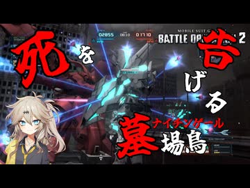 【バトオペ2】僕らの総帥ナイチンゲール