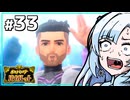 【ポケモンSV】いまさらバイオレット雪さん #33 【VOICEVOX・whitecul実況プレイ】