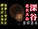 【2024】深谷花火大会　スターマインダイジェスト