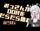 【A.I.VOICE実況】おっさんがDDRをだらだら踏む #96【DDR A3】