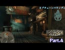 海底都市での探索[BIOSHOCK REMASTERED] Part.4