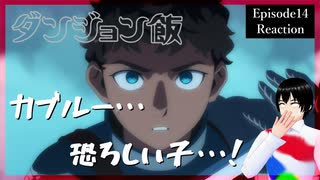 ダンジョン飯 14話 同時視聴｜Delicious in Dungeon Episode 14 Reaction｜アニメリアクション【173】