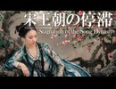 １６章　宋と北方民族　～宋王朝の停滞～　 果てしなく続く世界史朗読　【西洋史】【大学受験】【世界史】【中世ヨーロッパ】