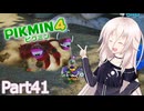 【ピクミン4】新人レスキュー隊員のIApart41【CeVIO AI実況】