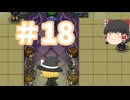 【ゆっくり実況プレイ】立派なポケモンレンジャーに学生からなるために！ ポケモンレンジャーバトナージ part18