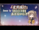 【春日部つむぎ】星間飛行/ランカ・リー＝中島愛【VOICEVOXカバー】