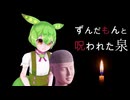 【VOICEPEAK ずんだもん】ボイスピ怪談 #06「ずんだもんと呪われた泉」（AI生成台本）