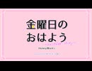 【歌ってみた】金曜日のおはよう-another story- / HoneyWorks (by だし巻きたまご豆腐)