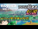 【ゼルダの伝説 知恵のかりもの】ついに始まるゼルダの伝説に期待しかない【Nintendo Direct 2024.6.18】【日本人の反応】