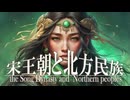 １６章　宋と北方民族　～宋王朝の北方民族～　 果てしなく続く世界史朗読　【西洋史】【大学受験】【世界史】【中世ヨーロッパ】