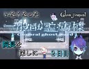 【実況】実はポンコツナース長？消えた院長は何処へ。2日目【Ghost Hospital -in Thousand Horror Hill-】