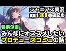アイドルマスターシャイニーカラーズ【シャニマス】実況プレイpart900突破記念【プロデュースコミュの話をしよう】（ネタバレ注意）