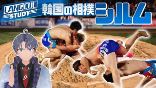【SeeHa】迫力あるぞ！韓国のシルムを簡単解説！[#伝統スポーツ]