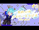 あなたの5分をたいむじゃっく！＃3【おかいのマイペースラジオ】