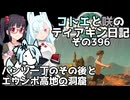 【ゼルダの伝説 TotK】コトエと咲のティアキン日記　その396　パンツ一丁のその後とエウンポ高地の洞窟【A.I.VOICE実況】