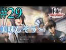 【実況】限りなく初見に近い『Fate/Samurai Remnant』を実況プレイ！　#29【ネタバレ有り】【雪月 天音】