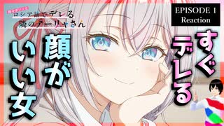時々ボソッとロシア語でデレる隣のアーリャさん 1話 リアクション｜Alya Sometimes Hides Her Feelings in Russian 1 Reaction｜同時視聴【400】