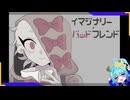 イマジナリーフレンドは本人にとって伴侶的ないしは適応的に働くことが多い。しかし【イマジナリー・バッドフレンド】
