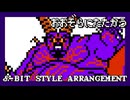 【ファミコン音源】おおぞらに戦う【ドラクエ8】