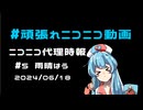 【ニコニコ代理時報】#5　雨晴はう【頑張れニコニコ運営】