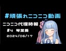 【ニコニコ代理時報】#4　琴葉葵【頑張れニコニコ運営】