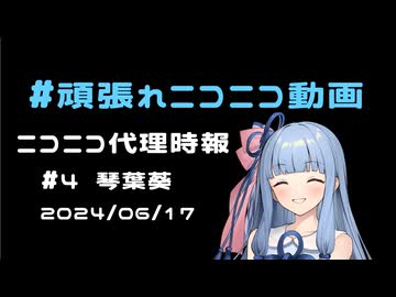 【ニコニコ代理時報】#4　琴葉葵【頑張れニコニコ運営】