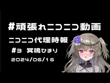 【ニコニコ代理時報】#3　冥鳴ひまり【頑張れニコニコ運営】