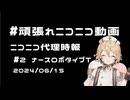 【ニコニコ代理時報】#2　ナースロボタイプT【頑張れニコニコ運営】