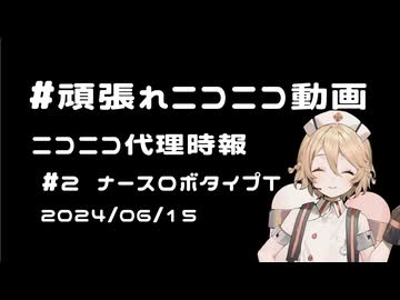 【ニコニコ代理時報】#2　ナースロボタイプT【頑張れニコニコ運営】