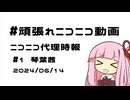 【ニコニコ代理時報】#1　琴葉茜【頑張れニコニコ運営】