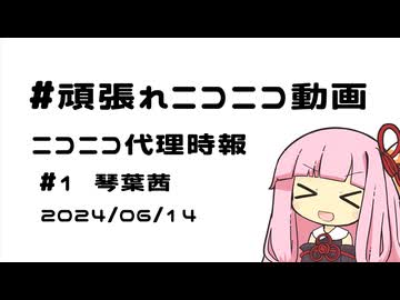 【ニコニコ代理時報】#1　琴葉茜【頑張れニコニコ運営】