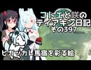 【ゼルダの伝説 TotK】コトエと咲のティアキン日記　その397　ヒガッカレ馬宿を彩る絵【A.I.VOICE実況】