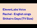 Rachel (Narration) sings シカ色デイズ (Elevenlabs)