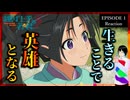逃げ上手の若君 1話 リアクション｜The Elusive Samurai Episode 1 Reaction｜アニメ同時視聴【407】