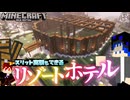 滝の流れるホテルって良くない？【マインクラフトマルチ実況/天の声 春日部つむぎ】滝ホテル編#1
