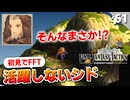 【FFタクティクス】最強ユニットのシドさんが逃げ惑う事になる理由が…【FFT 初見実況】#61