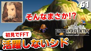 【FFタクティクス】最強ユニットのシドさんが逃げ惑う事になる理由が…【FFT 初見実況】#61
